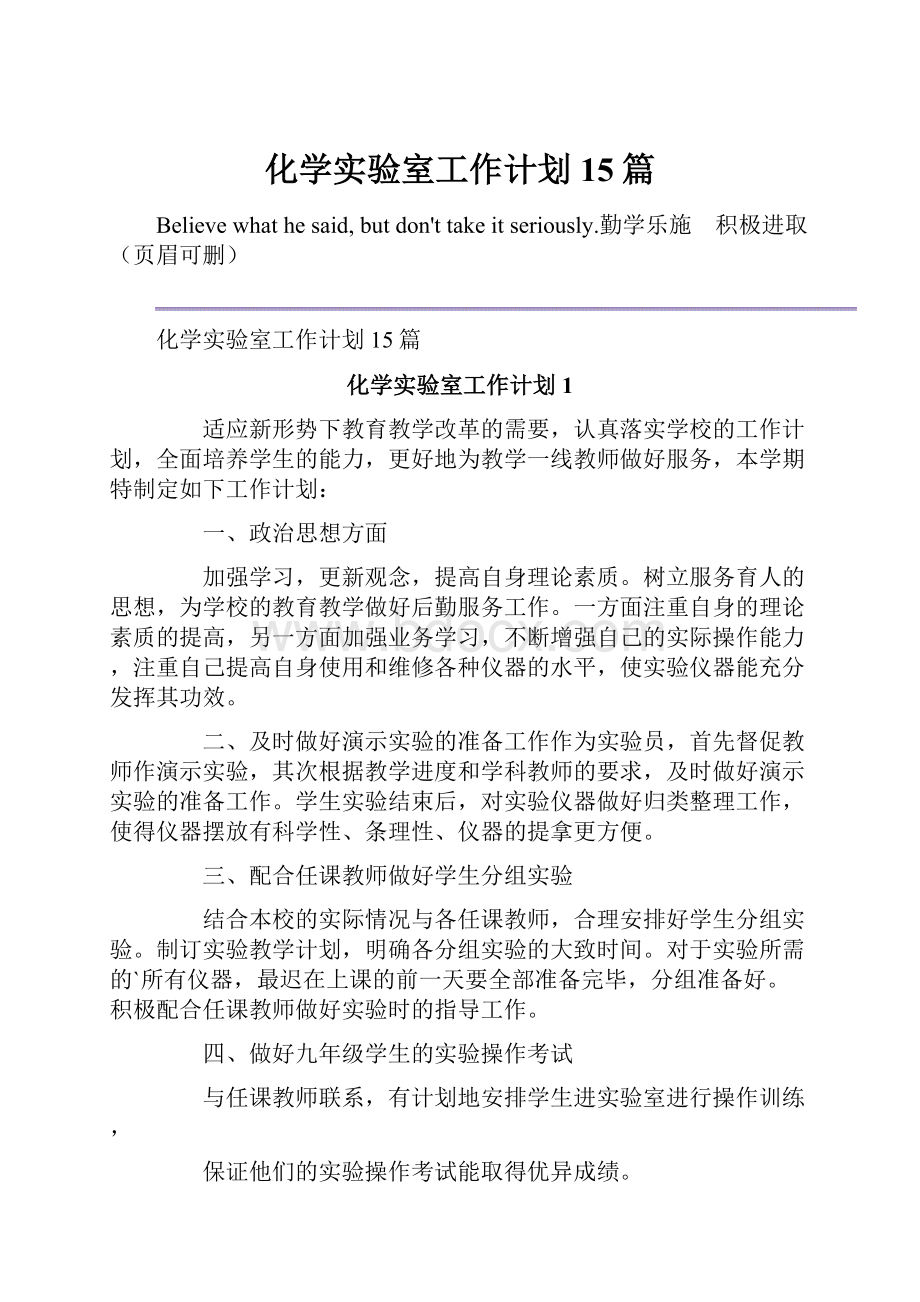 化学实验室工作计划15篇.docx_第1页