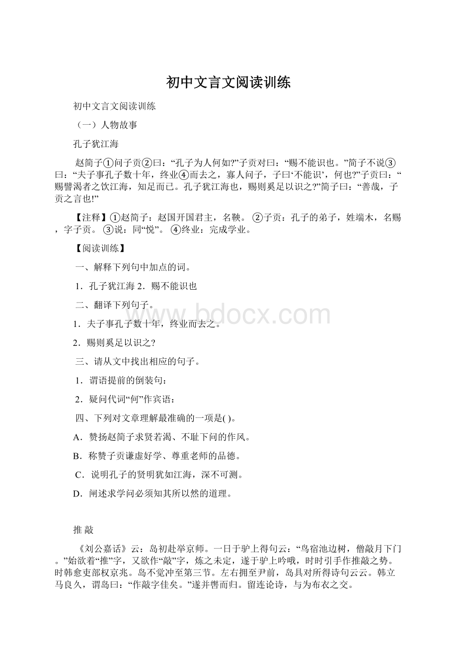 初中文言文阅读训练Word文档下载推荐.docx_第1页