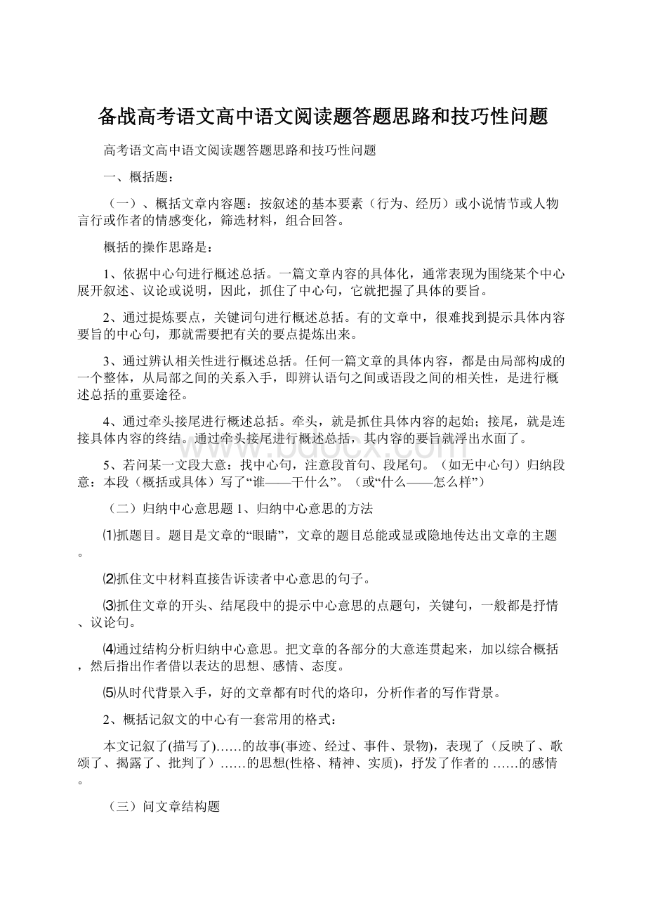 备战高考语文高中语文阅读题答题思路和技巧性问题.docx