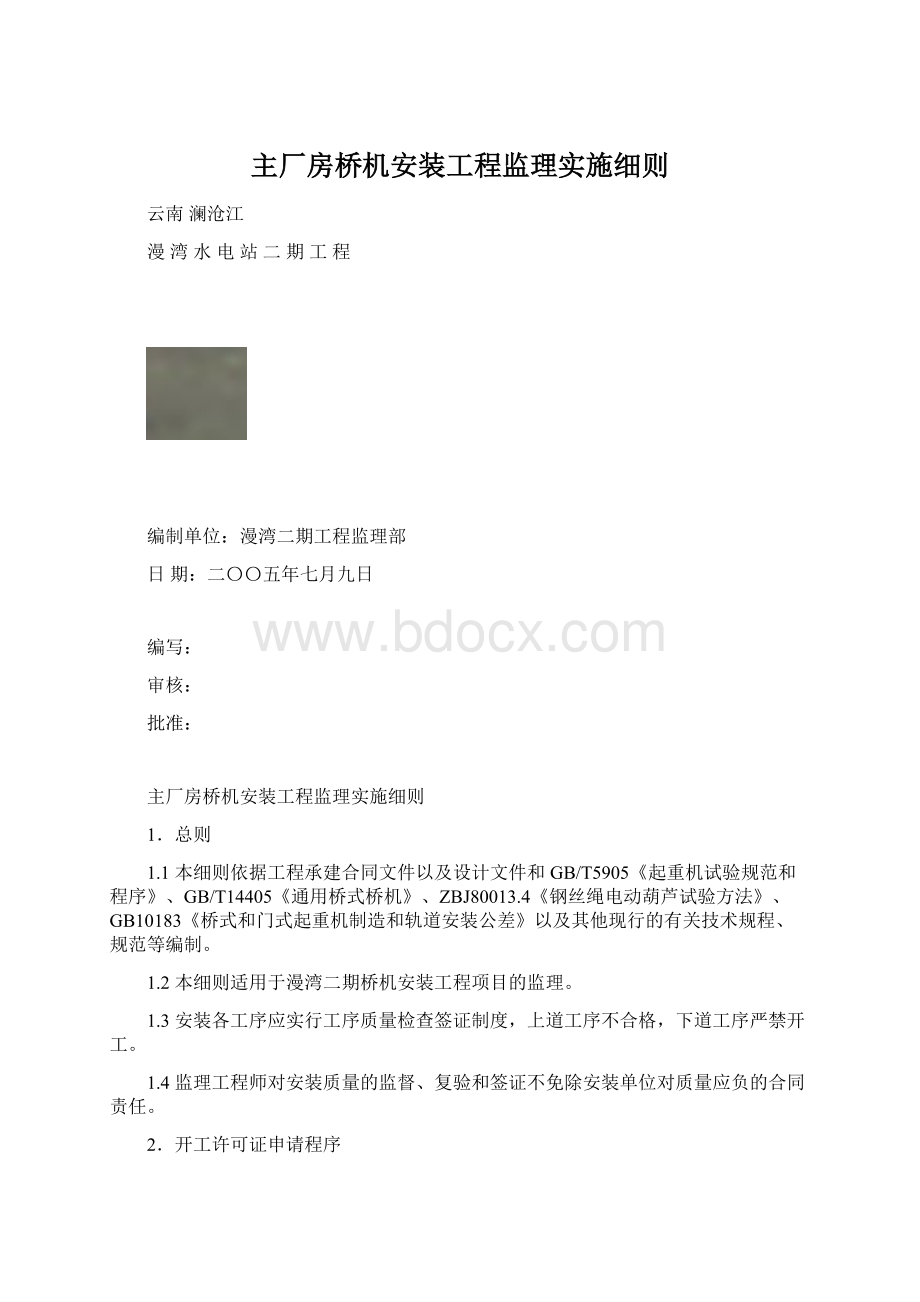 主厂房桥机安装工程监理实施细则.docx_第1页