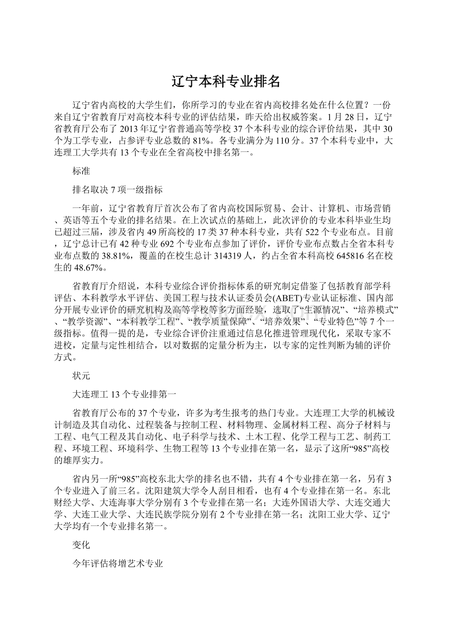 辽宁本科专业排名.docx_第1页