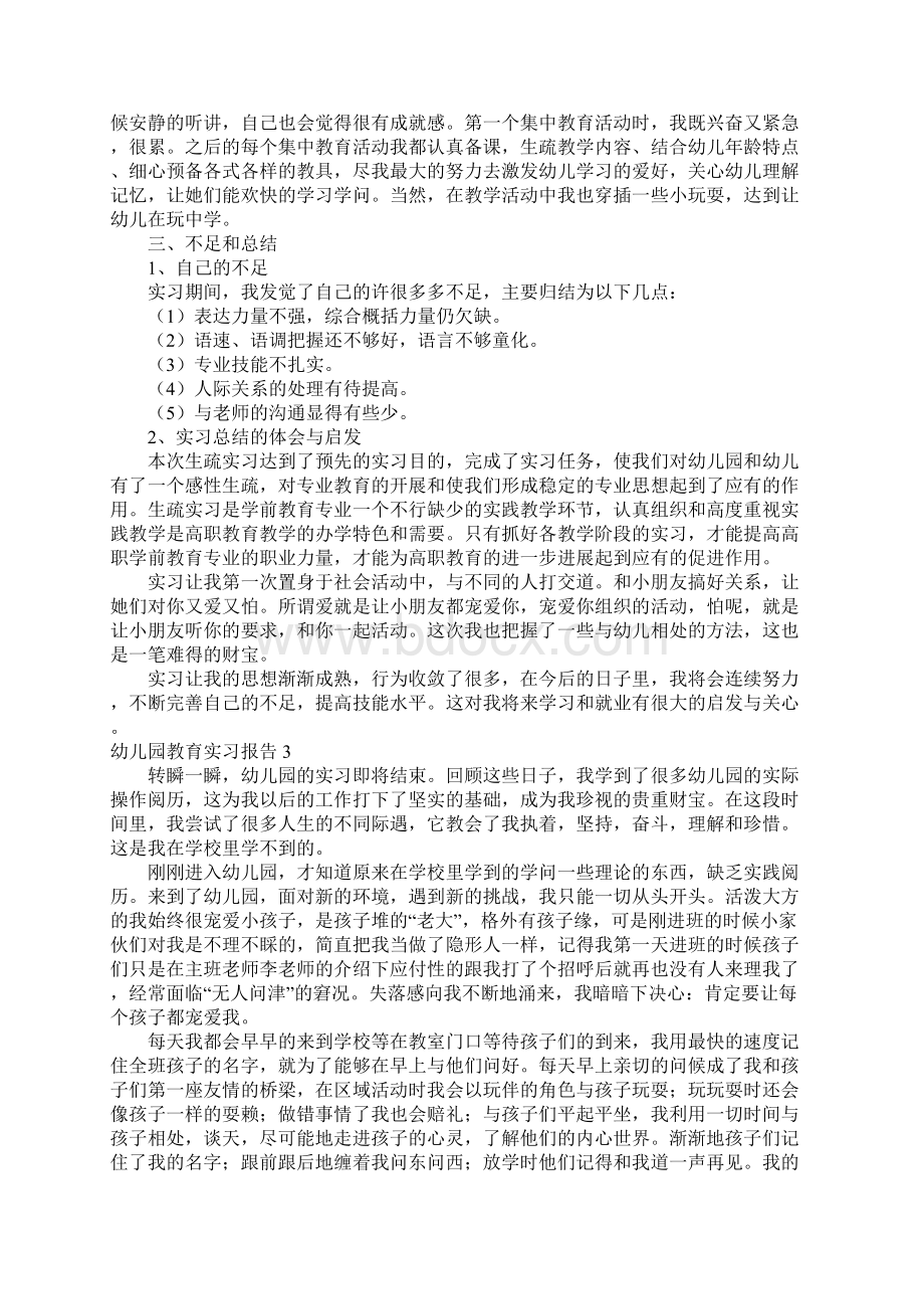 幼儿园教育实习报告6篇Word文件下载.docx_第3页