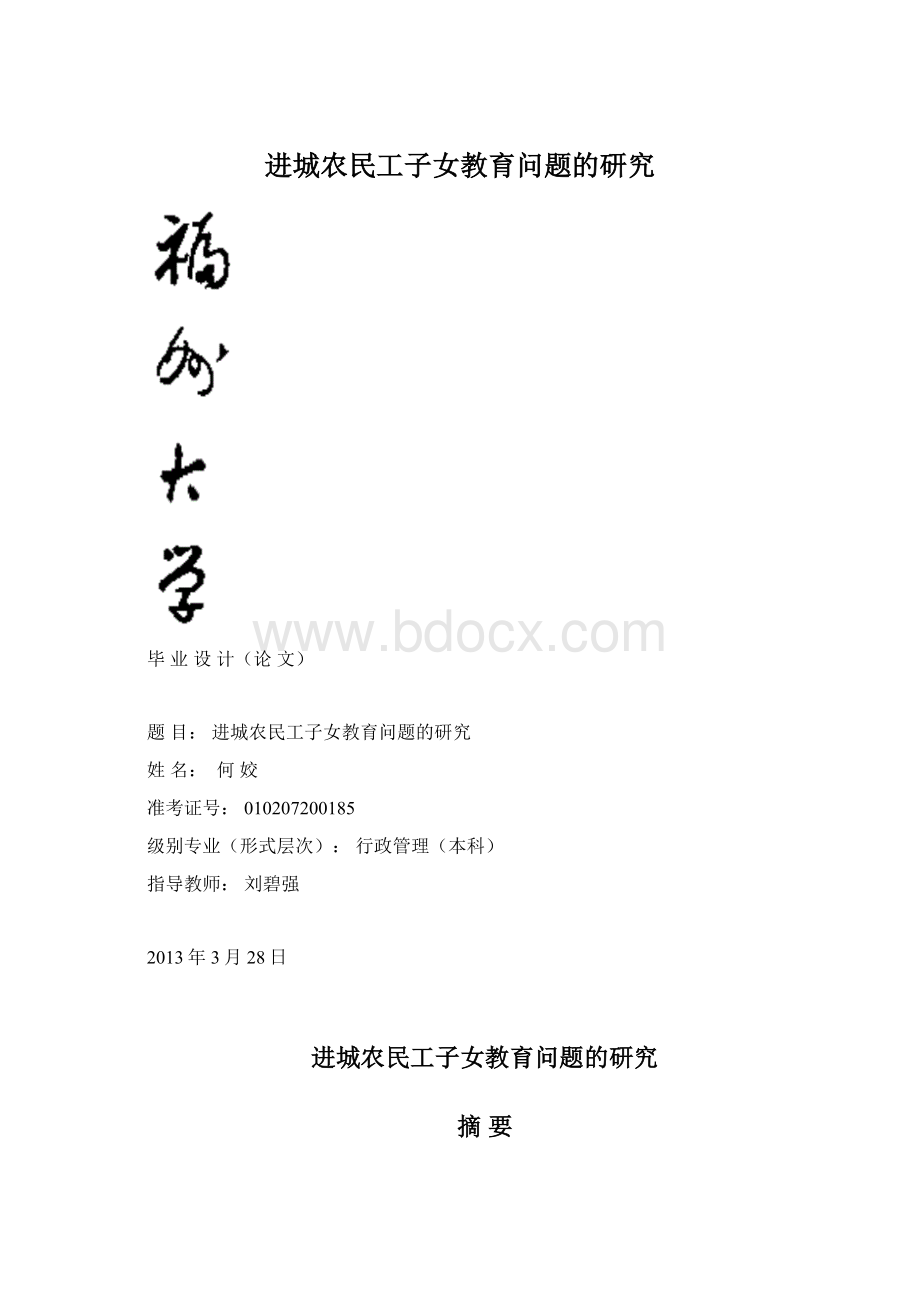 进城农民工子女教育问题的研究.docx_第1页