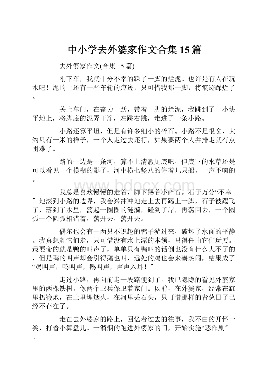 中小学去外婆家作文合集15篇Word文档下载推荐.docx