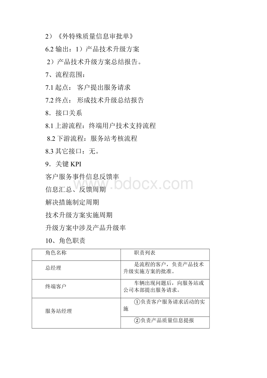 05服务站技术支持流程文档格式.docx_第3页