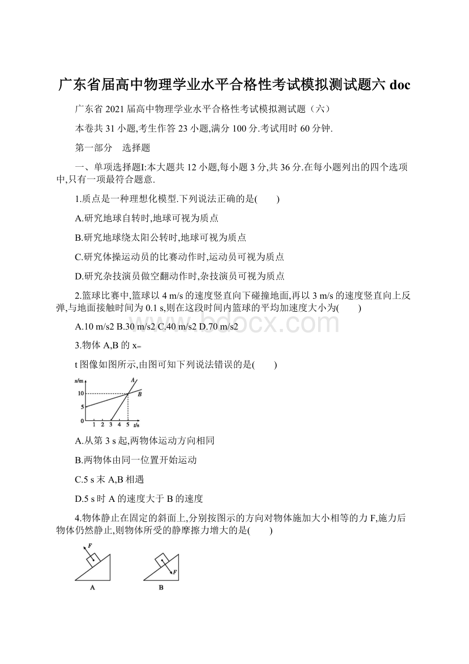 广东省届高中物理学业水平合格性考试模拟测试题六docWord格式文档下载.docx