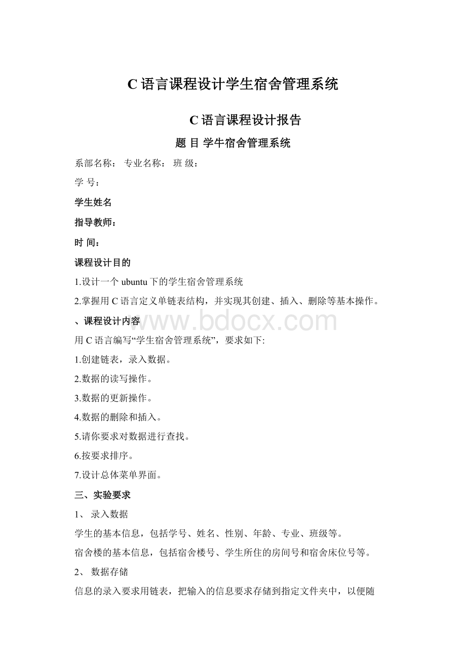 C语言课程设计学生宿舍管理系统.docx_第1页