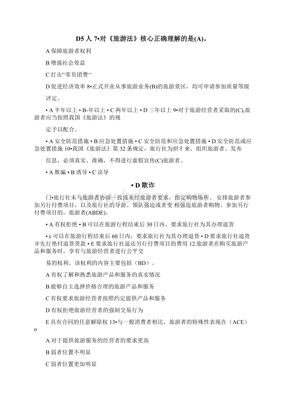 旅游业政策与法律法规知识竞赛题库及答案共60题.docx_第2页