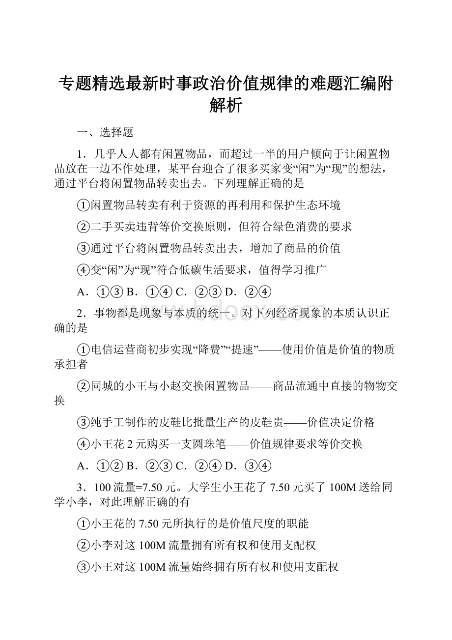 专题精选最新时事政治价值规律的难题汇编附解析.docx