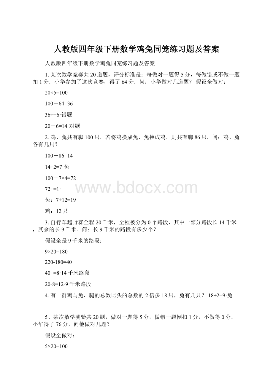 人教版四年级下册数学鸡兔同笼练习题及答案.docx_第1页