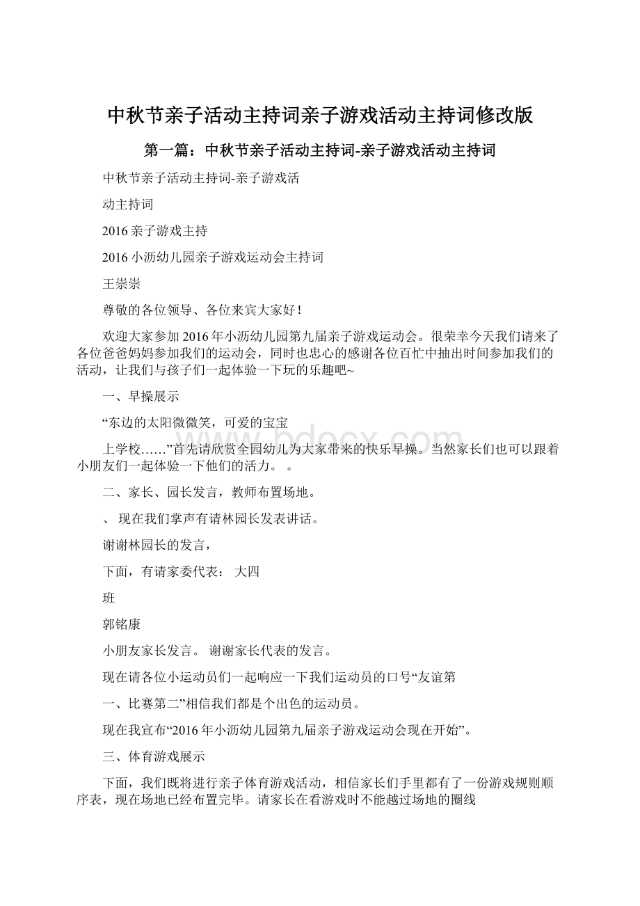 中秋节亲子活动主持词亲子游戏活动主持词修改版.docx_第1页