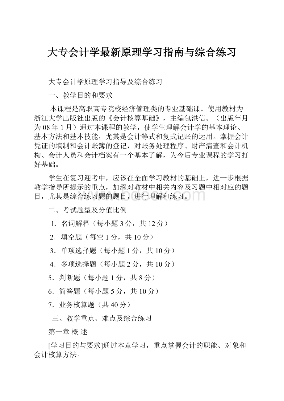 大专会计学最新原理学习指南与综合练习.docx