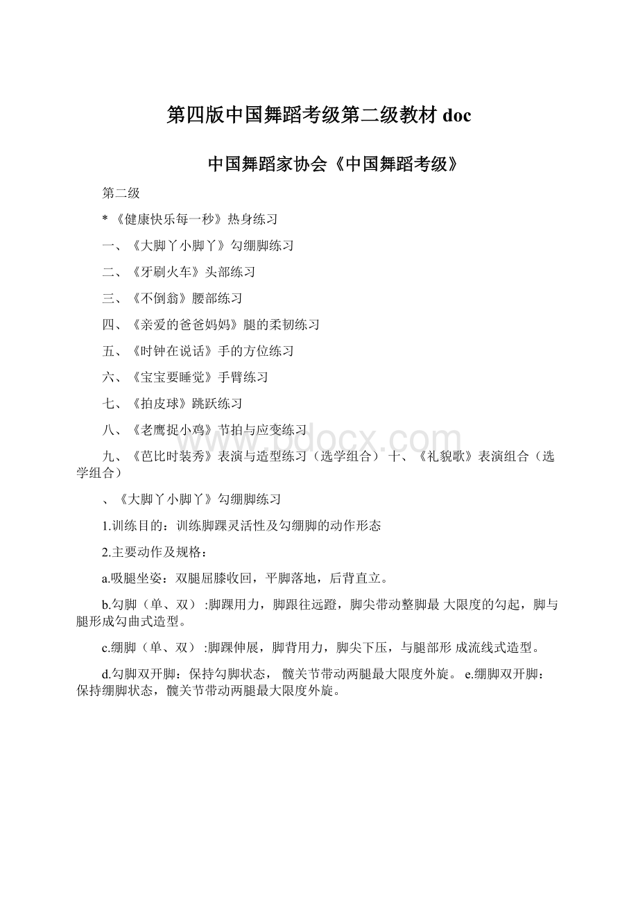 第四版中国舞蹈考级第二级教材doc.docx_第1页