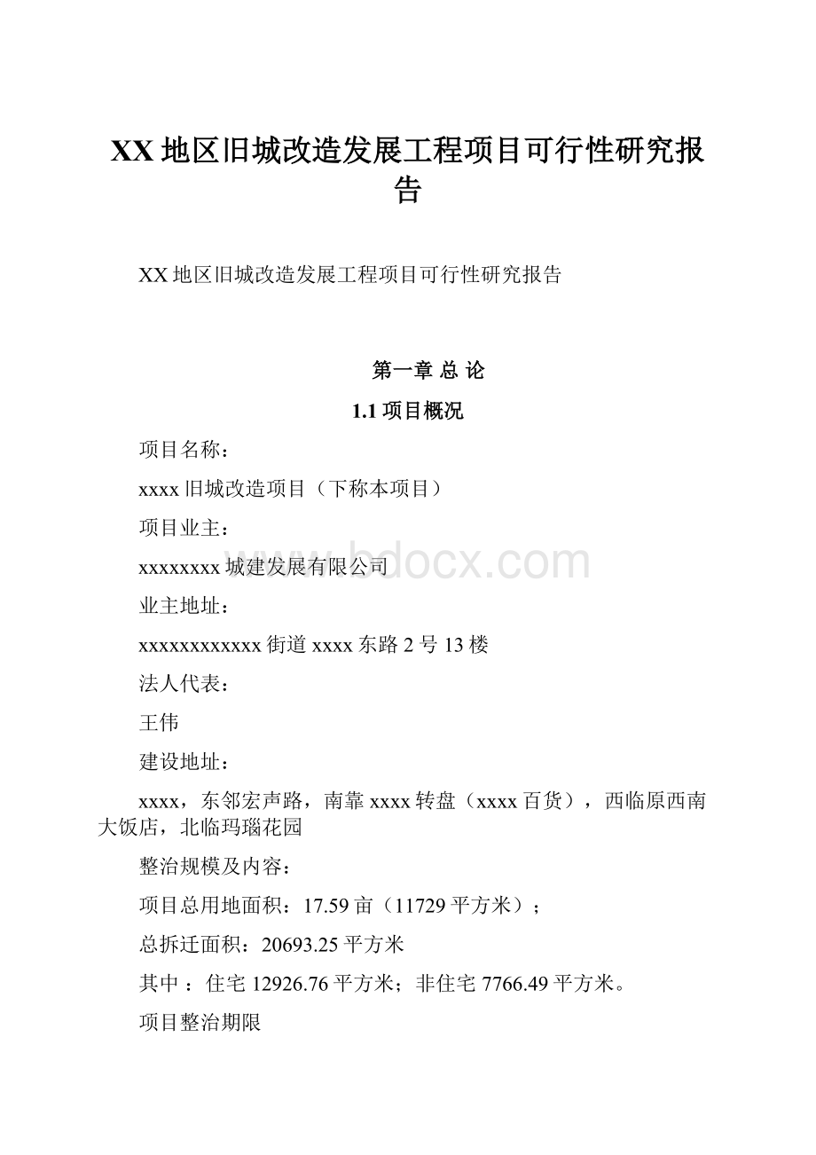 XX地区旧城改造发展工程项目可行性研究报告.docx