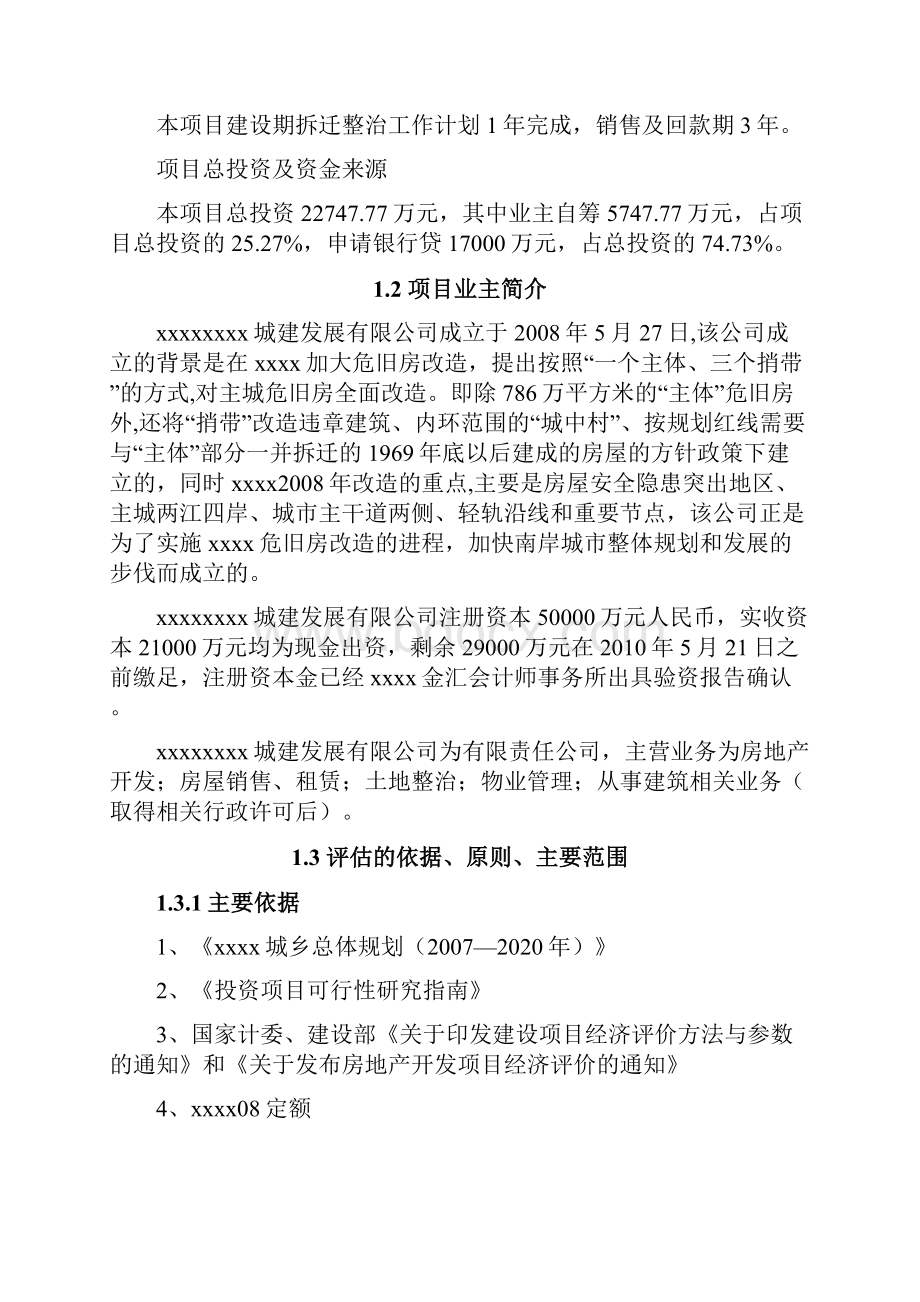 XX地区旧城改造发展工程项目可行性研究报告.docx_第2页