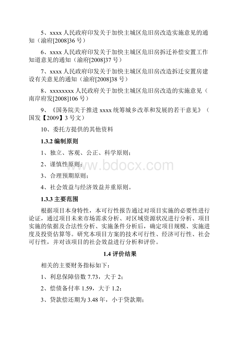 XX地区旧城改造发展工程项目可行性研究报告.docx_第3页