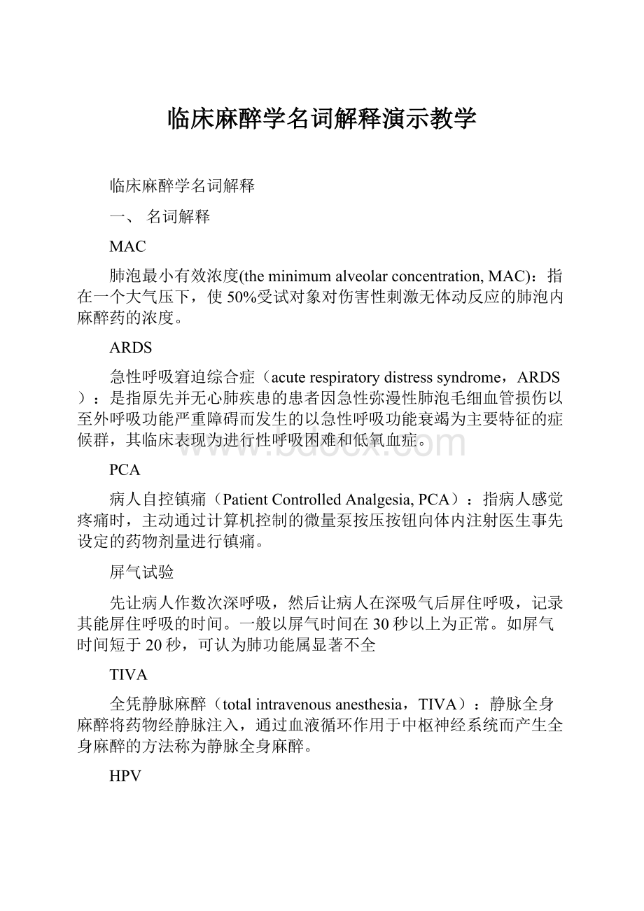 临床麻醉学名词解释演示教学.docx