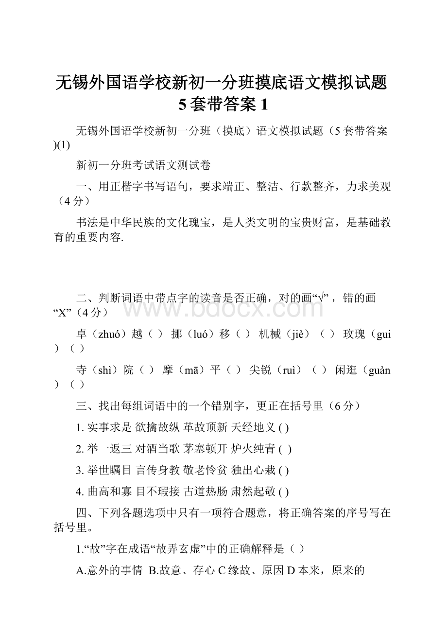 无锡外国语学校新初一分班摸底语文模拟试题5套带答案1Word格式.docx_第1页