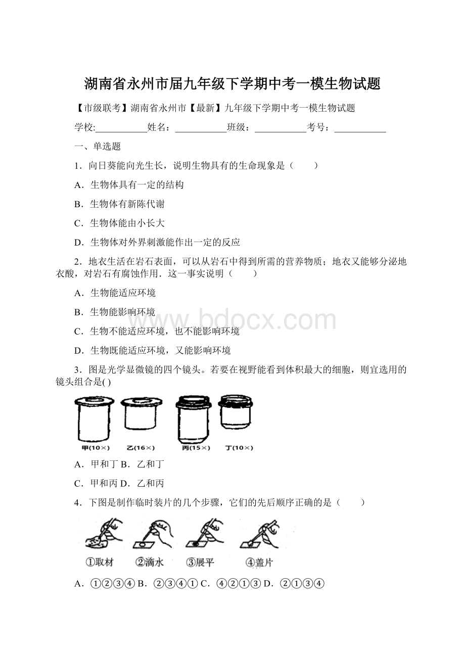 湖南省永州市届九年级下学期中考一模生物试题.docx