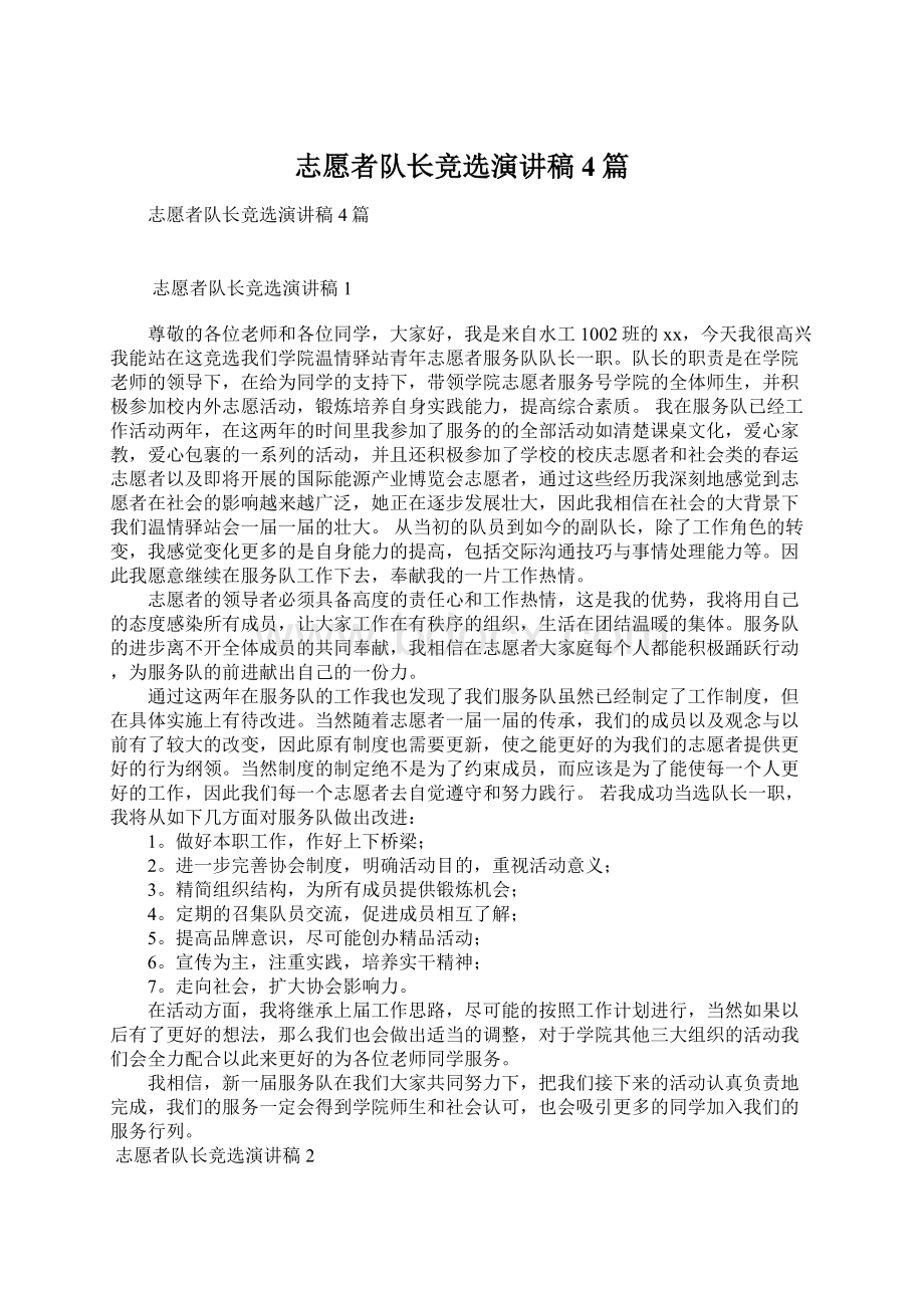 志愿者队长竞选演讲稿4篇.docx