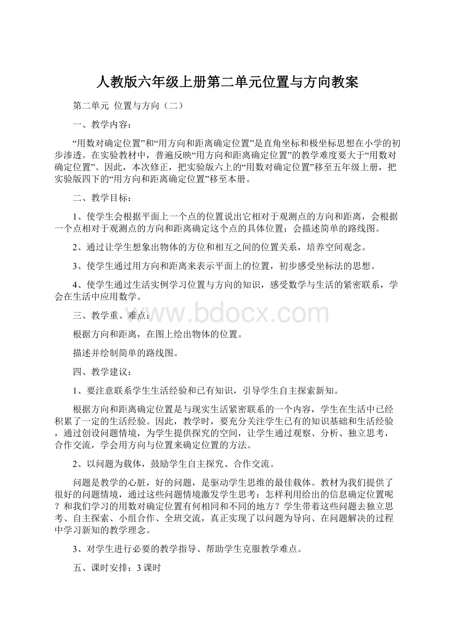 人教版六年级上册第二单元位置与方向教案Word下载.docx