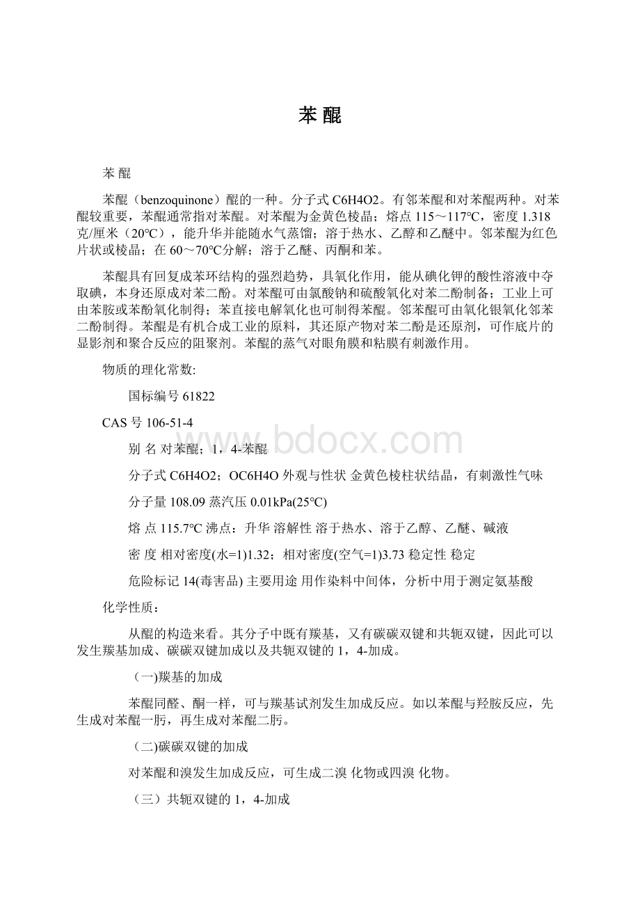 苯醌Word文件下载.docx_第1页