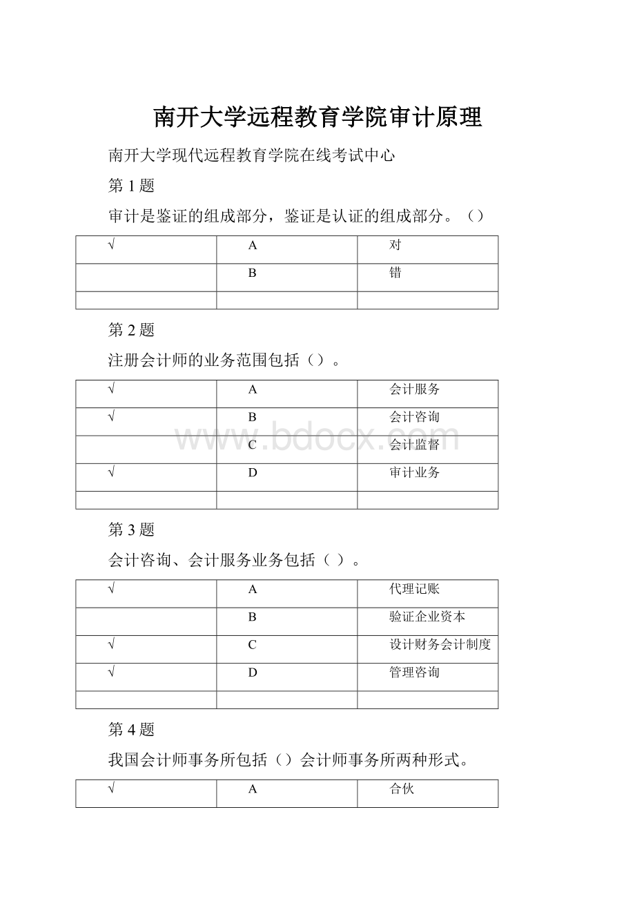 南开大学远程教育学院审计原理.docx_第1页