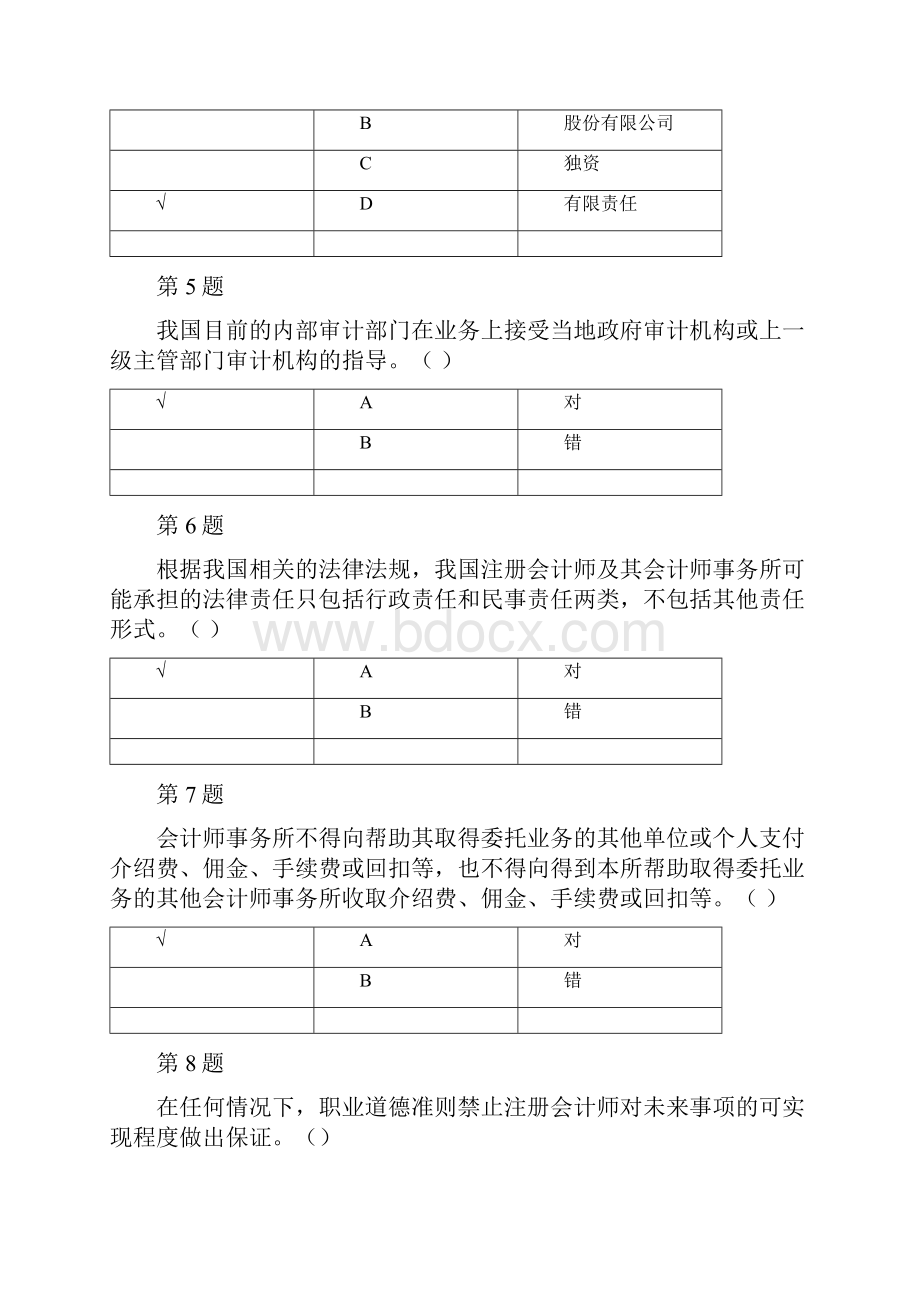 南开大学远程教育学院审计原理.docx_第2页