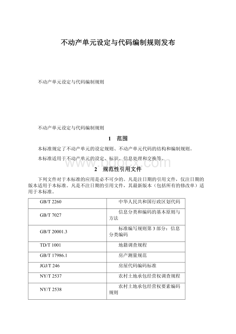 不动产单元设定与代码编制规则发布.docx_第1页