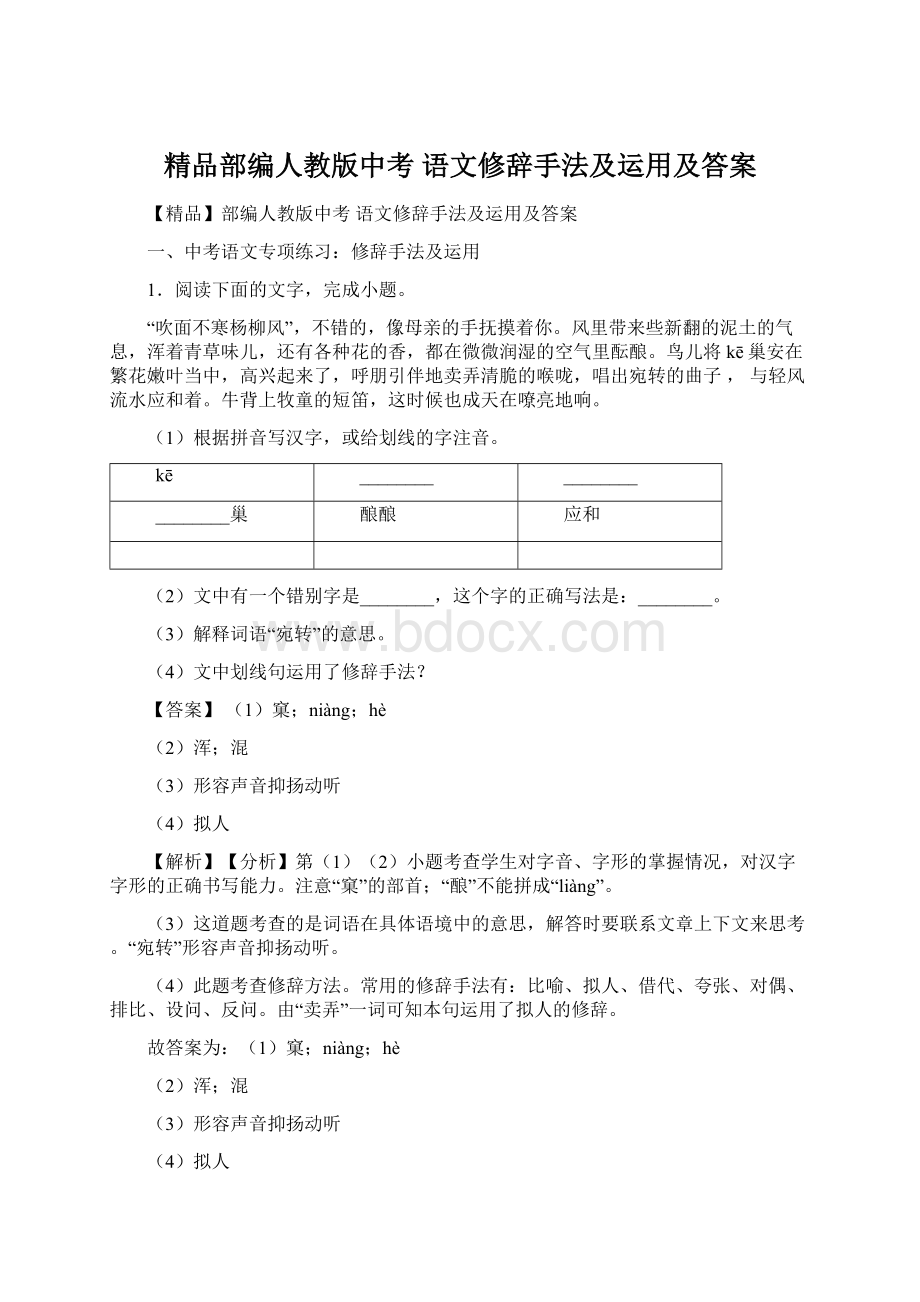 精品部编人教版中考 语文修辞手法及运用及答案.docx_第1页