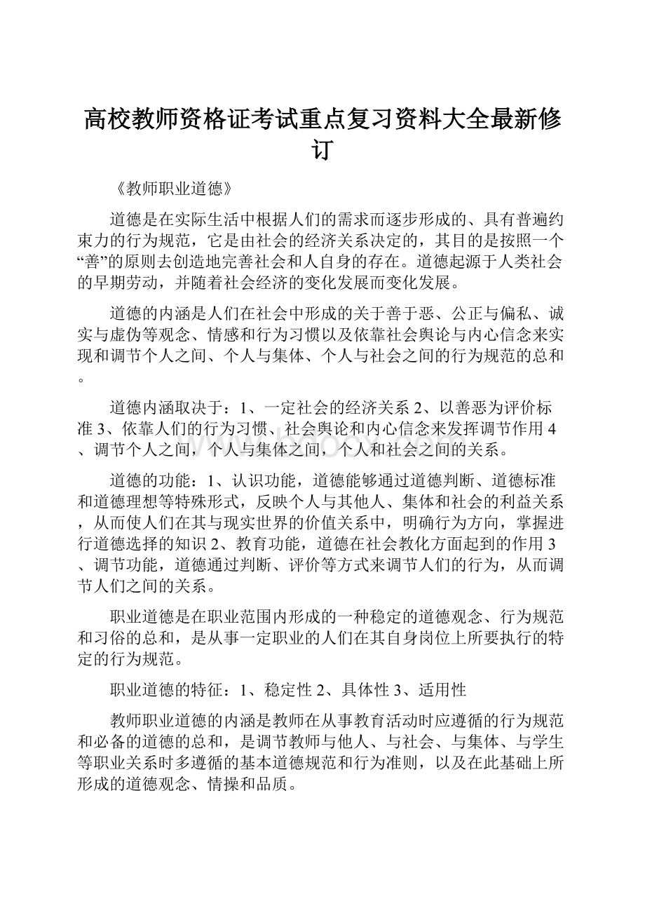 高校教师资格证考试重点复习资料大全最新修订Word格式.docx