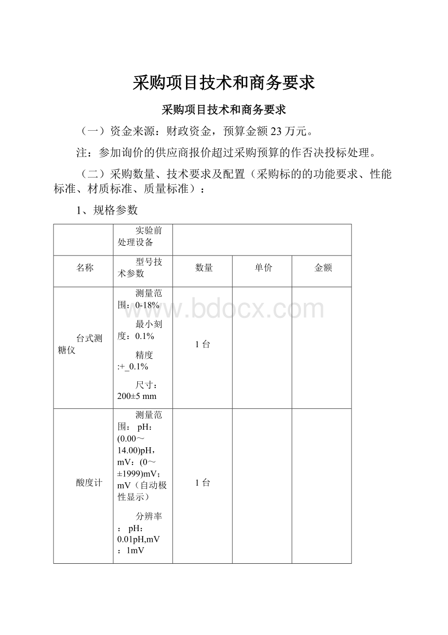 采购项目技术和商务要求.docx