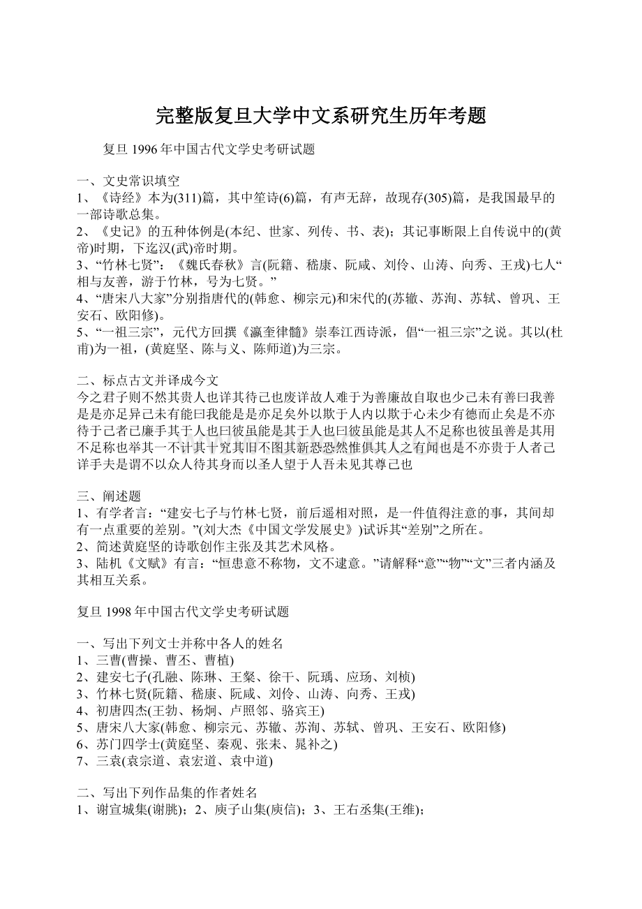 完整版复旦大学中文系研究生历年考题Word格式文档下载.docx_第1页