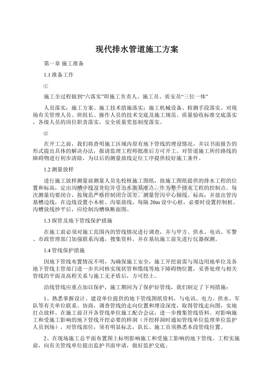 现代排水管道施工方案.docx_第1页