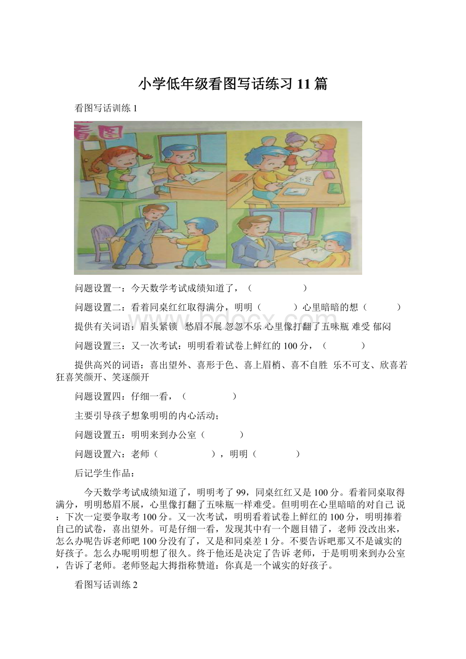 小学低年级看图写话练习11篇Word文档格式.docx_第1页