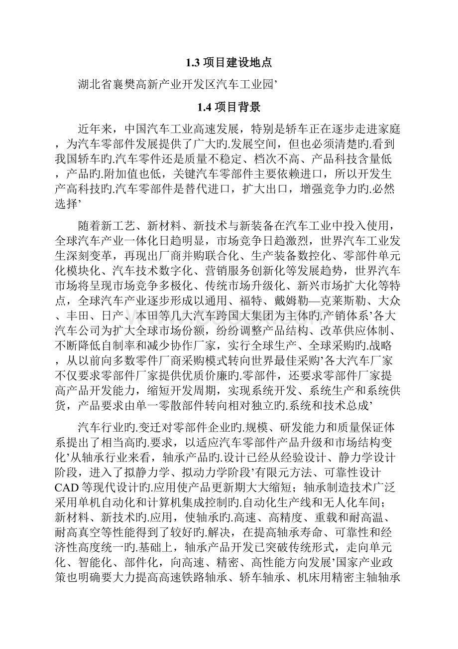 带ABS轿车轮毂轴承单元技术改造项目可行性研究报告.docx_第2页