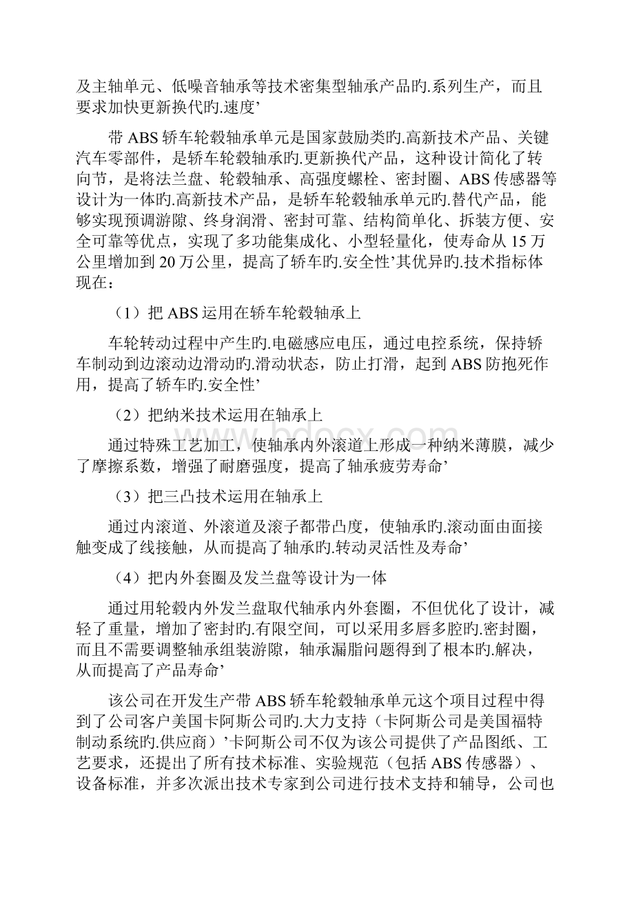 带ABS轿车轮毂轴承单元技术改造项目可行性研究报告.docx_第3页