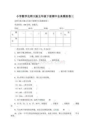 小学数学北师大版五年级下册期中全真模拟卷三Word格式文档下载.docx