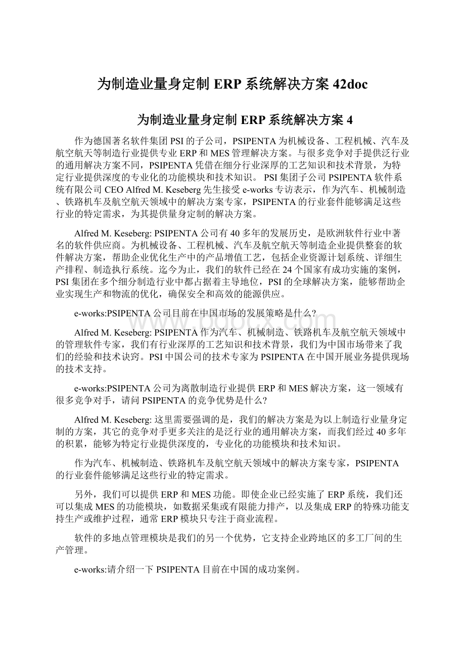 为制造业量身定制ERP系统解决方案42docWord文件下载.docx_第1页