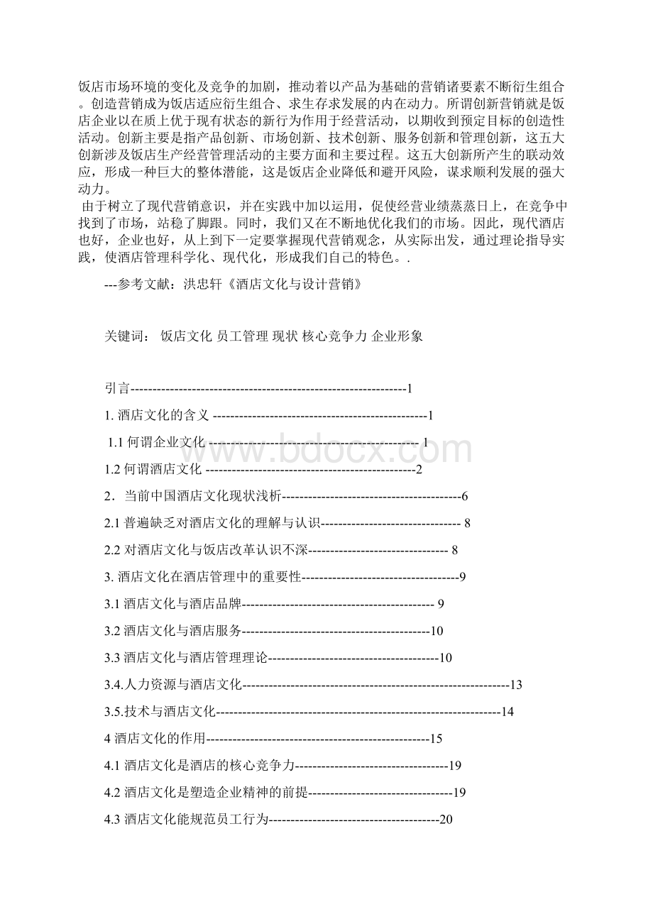 酒店管理专业学生毕业论文酒店文化在酒店管理中的地位和意义.docx_第3页