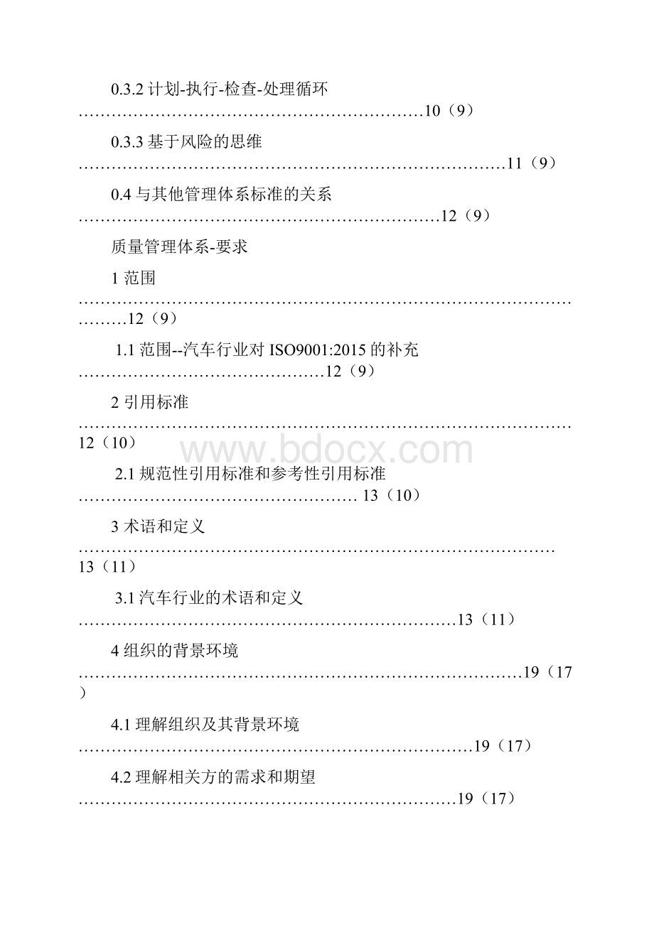 IATF 16949质量管理体系 要求.docx_第2页