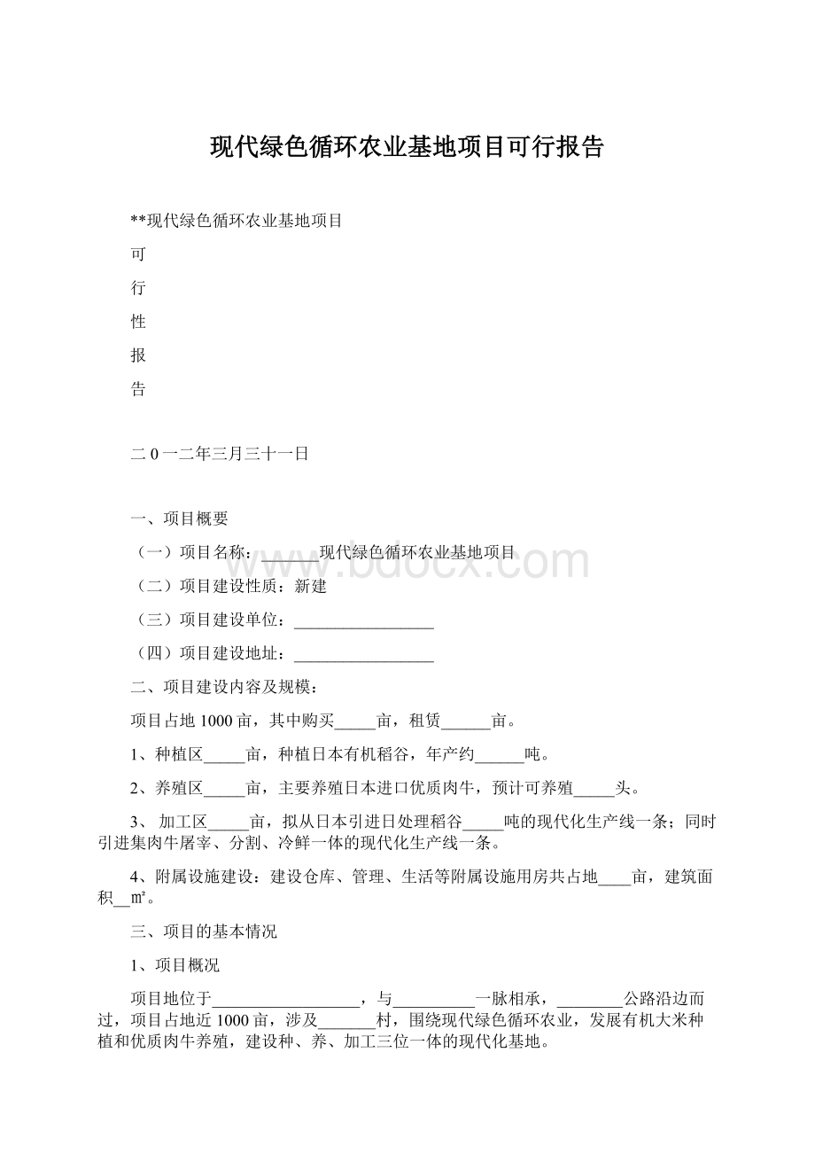 现代绿色循环农业基地项目可行报告.docx_第1页