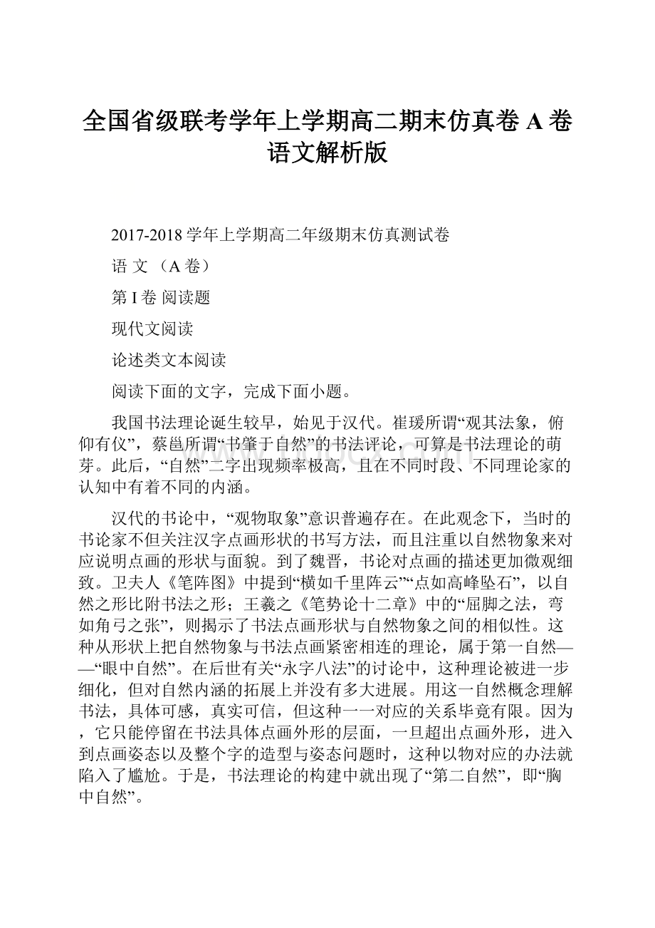 全国省级联考学年上学期高二期末仿真卷A卷 语文解析版Word下载.docx_第1页