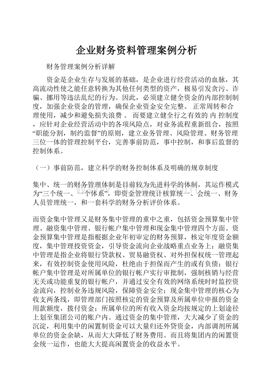 企业财务资料管理案例分析.docx