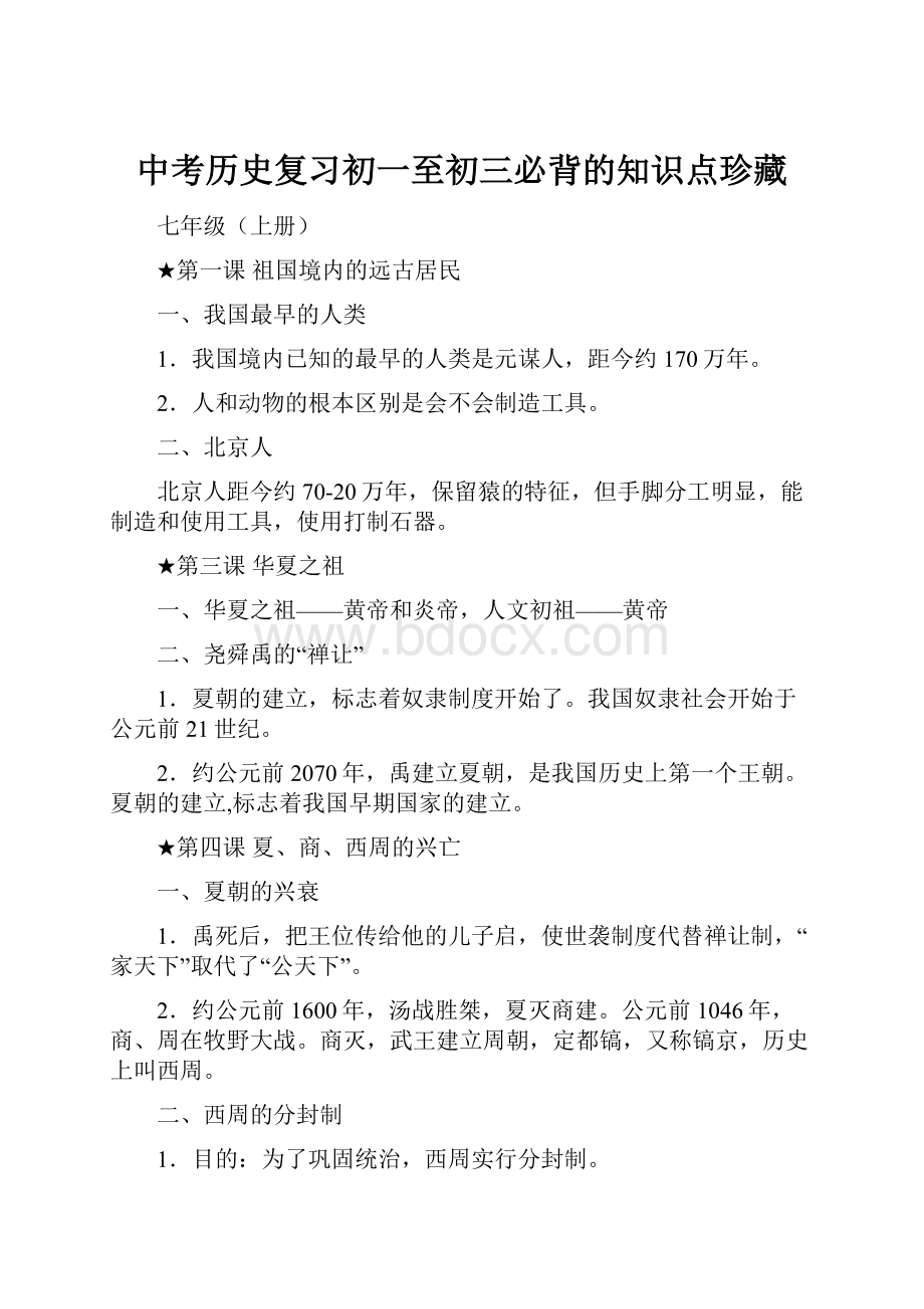 中考历史复习初一至初三必背的知识点珍藏.docx