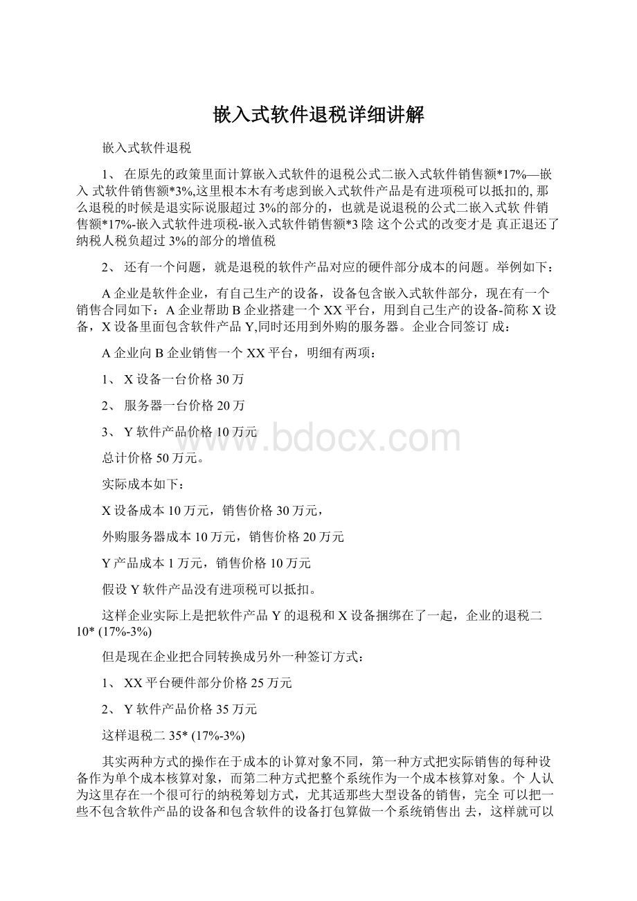 嵌入式软件退税详细讲解Word格式文档下载.docx_第1页