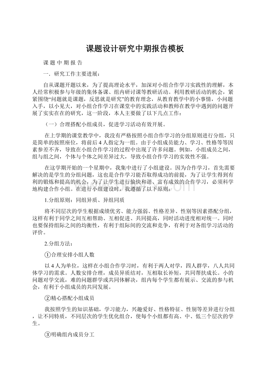 课题设计研究中期报告模板文档格式.docx_第1页