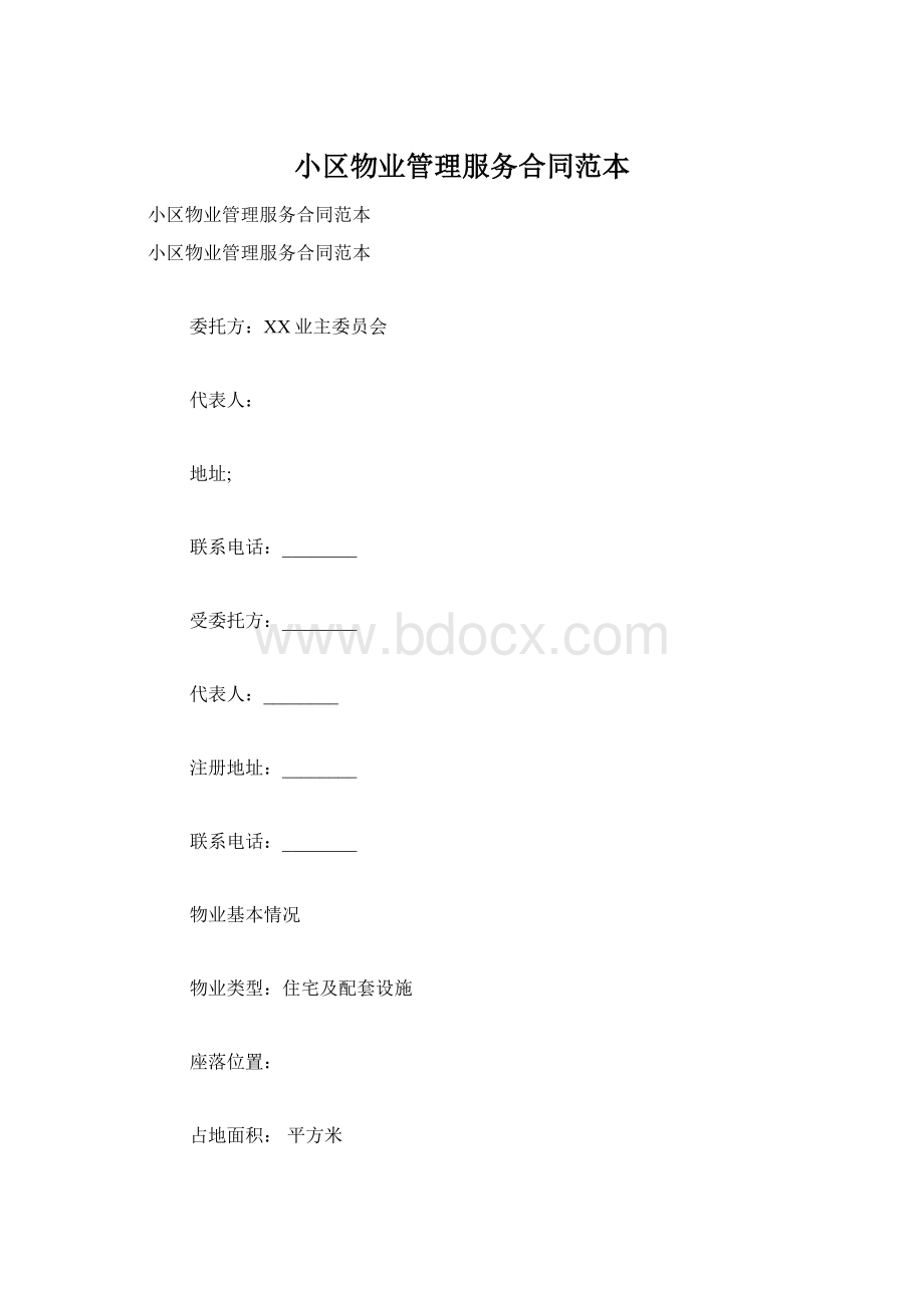 小区物业管理服务合同范本Word文档格式.docx