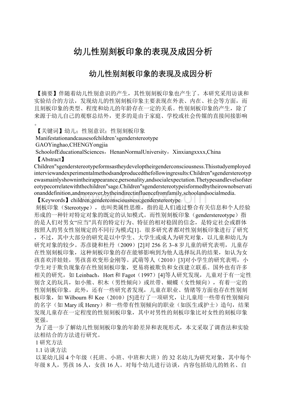 幼儿性别刻板印象的表现及成因分析Word格式文档下载.docx