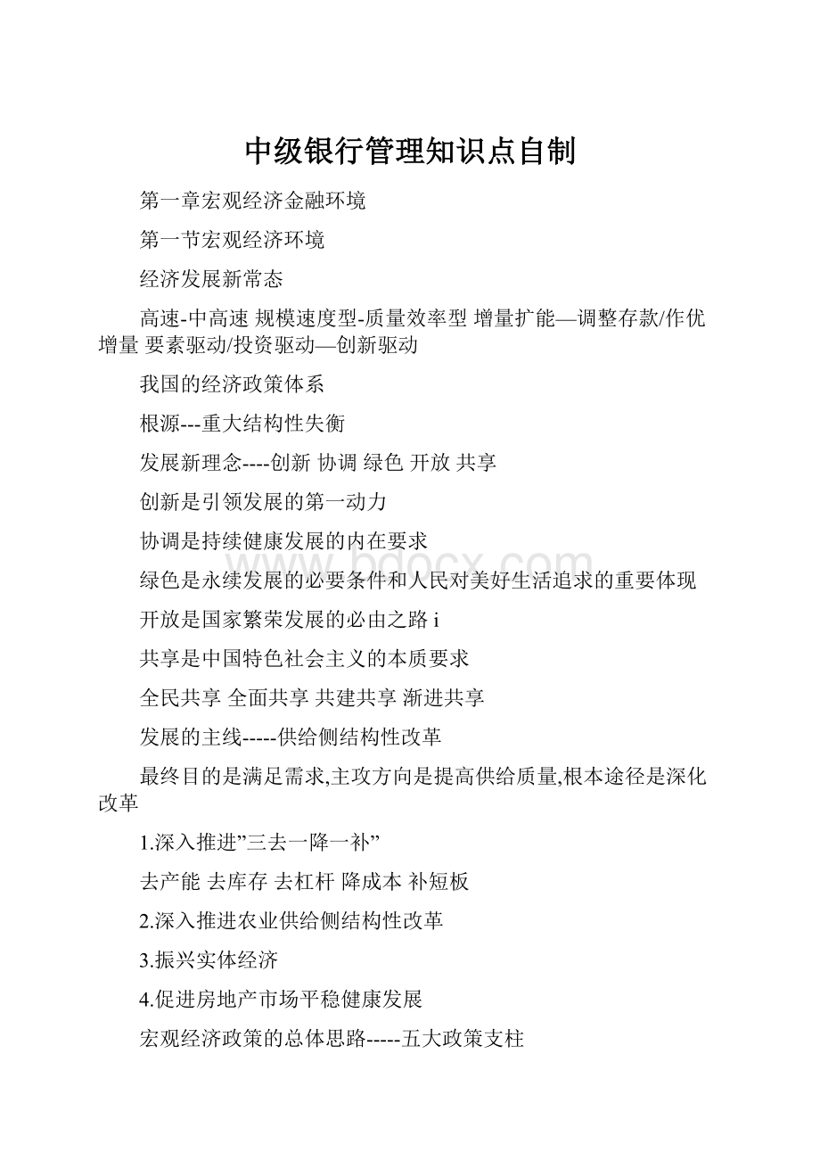 中级银行管理知识点自制.docx_第1页